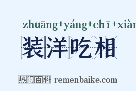 装洋吃相是什么意思的图片